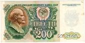 200 рублей 1992 г. БРАК