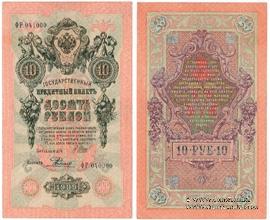 10 рублей 1909 г. БРАК