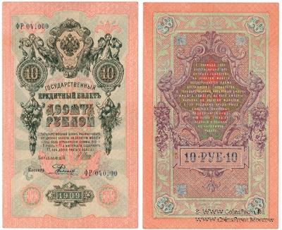 10 рублей 1909 г. БРАК