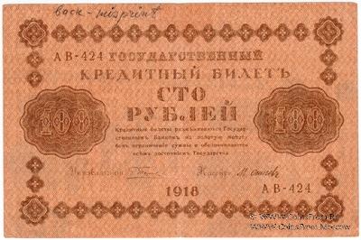 100 рублей 1918 г. БРАК