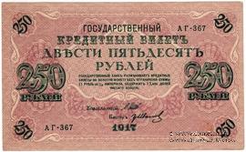 250 рублей 1917 г.
