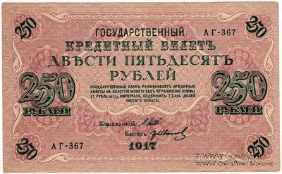 250 рублей 1917 г.