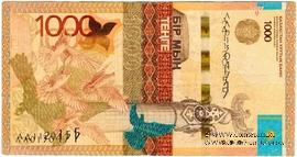 1.000 тенге 2014 г. БРАК - 