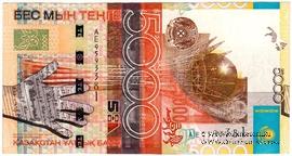 5.000 тенге 2006 г. БРАК