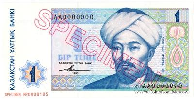 1 тенге 1993 г. ОБРАЗЕЦ