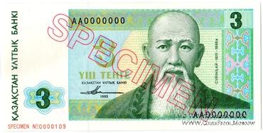 3 тенге 1993 г. ОБРАЗЕЦ