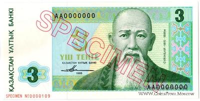 3 тенге 1993 г. ОБРАЗЕЦ