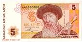5 тенге 1993 г. ОБРАЗЕЦ