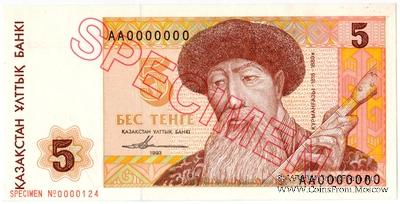 5 тенге 1993 г. ОБРАЗЕЦ