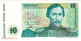 10 тенге 1993 г. ОБРАЗЕЦ