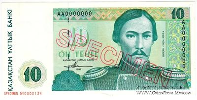 10 тенге 1993 г. ОБРАЗЕЦ