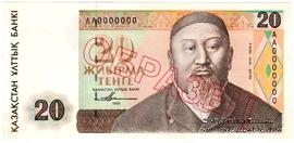 20 тенге 1993 г. ОБРАЗЕЦ