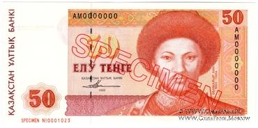 50 тенге 1993 г. ОБРАЗЕЦ