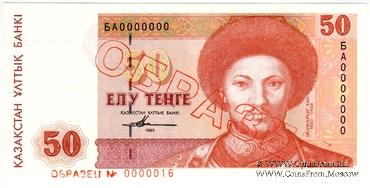 50 тенге 1993 г. ОБРАЗЕЦ