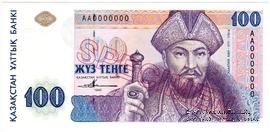 100 тенге 1993 г. ОБРАЗЕЦ