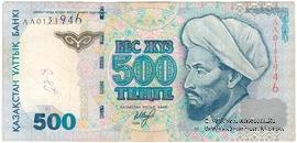 500 тенге 1999 г. 