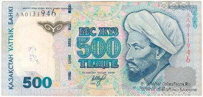 500 тенге 1999 г. 