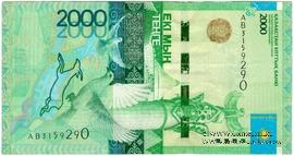 2.000 тенге 2012 г. БРАК