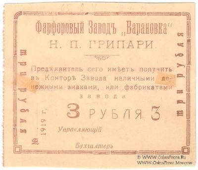 3 рубля 1919 г. (Барановка)
