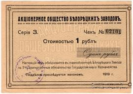 1 рубль 1919 г. (Белорецк)