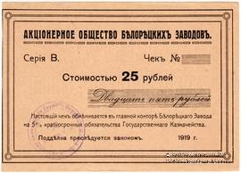 25 рублей 1919 г. (Белорецк)