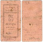 25 рублей 1920 г. (Александрополь)