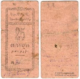 25 рублей 1920 г. (Александрополь)