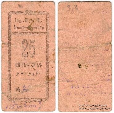 25 рублей 1920 г. (Александрополь)