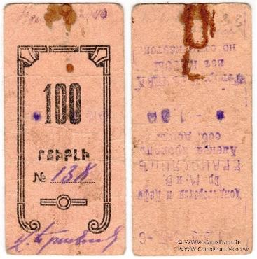 100 рублей 1920 г. (Александрополь)