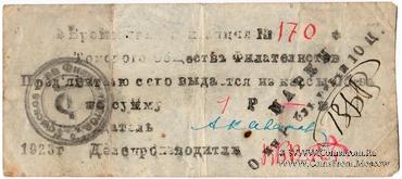 1 рубль 1923 г. (Томск) 