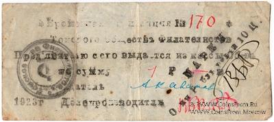 1 рубль 1923 г. (Томск) 