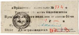 1 рубль 1923 г. (Томск) 