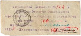 10 рублей 1923 г. (Томск) 