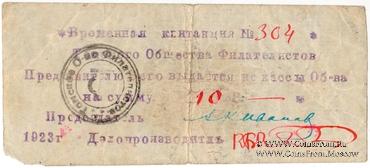 10 рублей 1923 г. (Томск) 