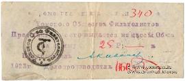 25 рублей 1923 г. (Томск) 