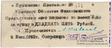 25 рублей 1923 г. (Томск) 