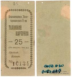 25 рублей б/д (Благовещенск)