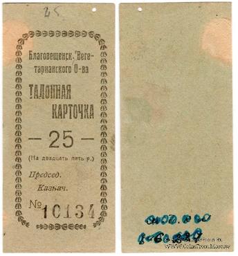 25 рублей б/д (Благовещенск)