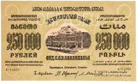 250.000 рублей 1923 г. ОБРАЗЕЦ (аверс)