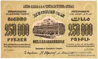250.000 рублей 1923 г. ОБРАЗЕЦ (аверс)