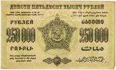 250.000 рублей 1923 г. ОБРАЗЕЦ реверса