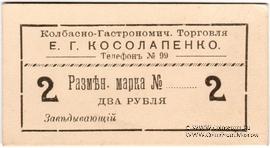 2 рубля б/д (Севастополь)