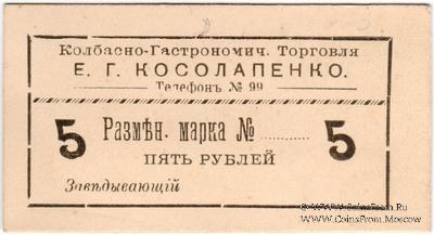 5 рублей б/д (Севастополь)