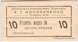 10 рублей б/д (Севастополь)