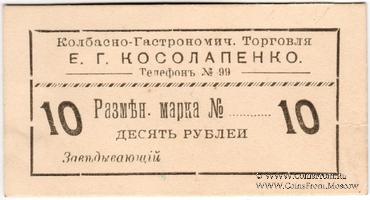 10 рублей б/д (Севастополь)