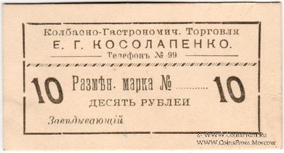 10 рублей б/д (Севастополь)