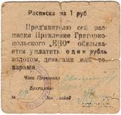 1 рубль б/д (Григориополь)