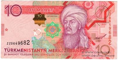 10 манат 2012 г. 