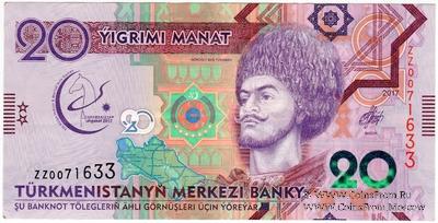 20 манат 2017 г. 
