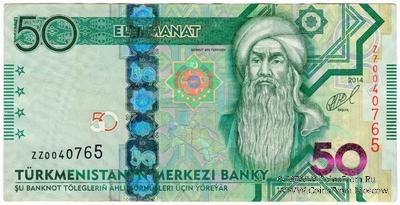 50 манат 2014 г. 